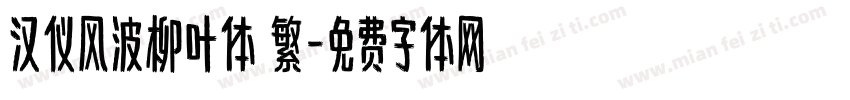 汉仪风波柳叶体 繁字体转换